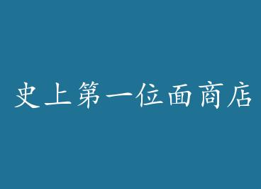 ʷ�ϵ�һλ���̵�+���� by �¶���ƿ��