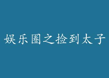 ����Ȧ֮��̫�Ӻ��ұ����ˣ���Խ���� by ���갲