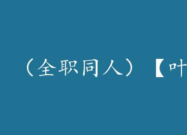 ��ȫְͬ�ˣ���Ҷ�衿��֮���� by ϰϰ���������ػ�