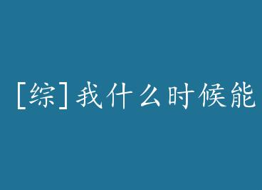 [��]��ʲôʱ��������+���� by ����