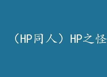 ��HPͬ�ˣ�HP֮���by ������