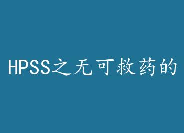 HPSS֮�޿ɾ�ҩ�ġ��� by �Ҷ����ұ�