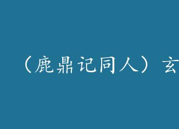 ��¹����ͬ�ˣ����𺮵�Ӱ+���� by ���