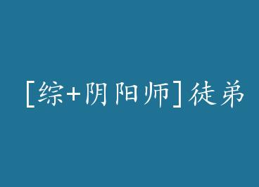 [��+����ʦ]ͽ�ܺ��һؼҳԷ��� by �ϲ�����