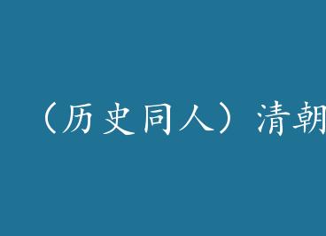 ����ʷͬ�ˣ��峯�ʵ��ᴫ���촩�� by СС��