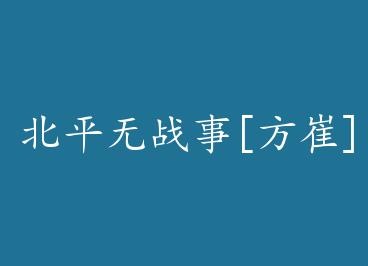 ��ƽ��ս��[����]������Բ�˳��� by �����