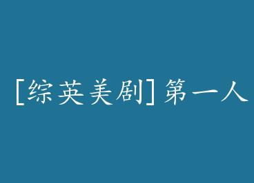 [��Ӣ����]��һ�˳ƷǸ��� by �̲�����������