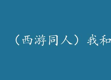 ������ͬ�ˣ��Һ�ʦ����Щ��+���� by з���֣��ϣ�