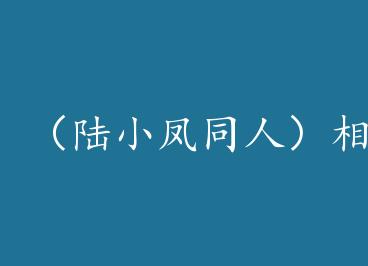 ��½С��ͬ�ˣ���˼�� by һ��