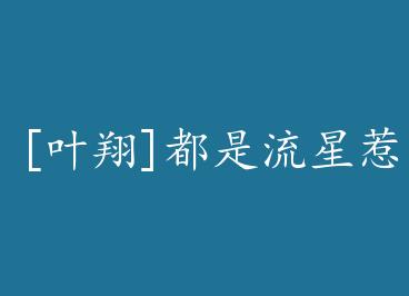 [Ҷ��]���������ǵĻ� by ������