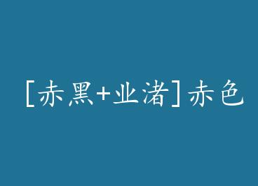 [���+ҵ�]��ɫ��������ɹ�+���� by �˼���