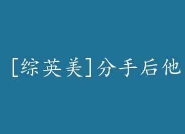 [��Ӣ��]���ֺ����Ƕ�ȥ���������� by ҹ����