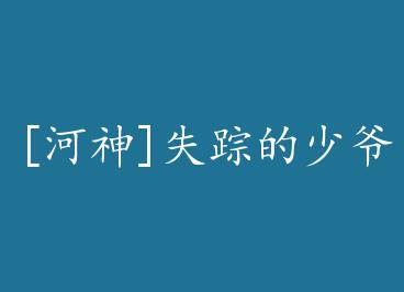 [����]ʧ�ٵ���ү by ���2614