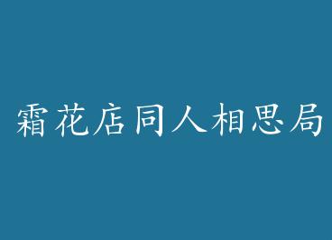 ˪����ͬ����˼�� by LĽ��