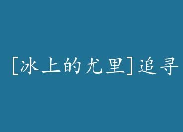 [���ϵ�����]׷Ѱ by ɭ������