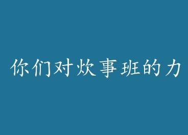 ���ǶԴ��°������һ����֪����������ͬ�ˣ� by Īǲ����