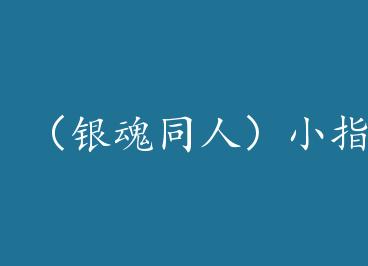 ������ͬ�ˣ�Сָ by Ԭ����