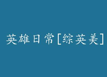 Ӣ���ճ�[��Ӣ��] by ��ī��