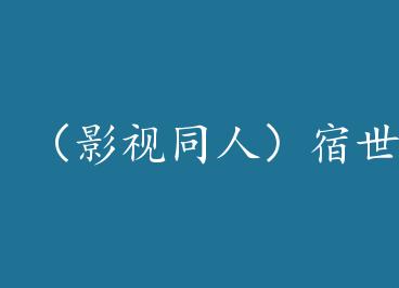 ��Ӱ��ͬ�ˣ������� by С��19960211