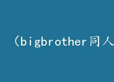 ��bigbrotherͬ�ˣ���Խ�μ������㣿 by �ŵ�