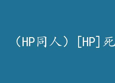 ��HPͬ�ˣ�[HP]������ͷ���¹���+���� by ���ۣ��ϣ�