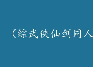 ���������ɽ�ͬ�ˣ�[�������ɽ�]����׹+���� by Ʈ�ݵ�С��