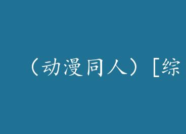 ������ͬ�ˣ�[����]��������֮��-��ʼ+���� by ����ҡҷ�Ĳ�