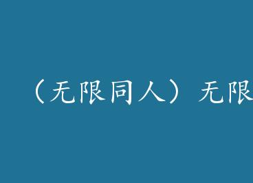 ������ͬ�ˣ����޾��� by ����嫺�