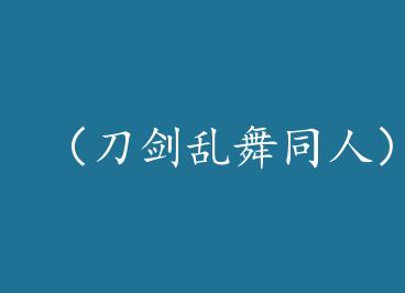 ����������ͬ�ˣ�[��������]һ������ by ���ħ��ʦ