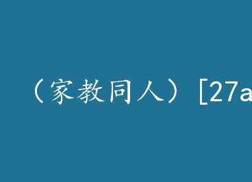 ���ҽ�ͬ�ˣ�[27all]���߹�+���� by ������ҽ