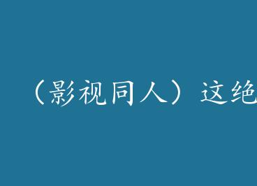 ��Ӱ��ͬ�ˣ�����Բ���ѧ����������ͬ�ˣ� by ����ŵ