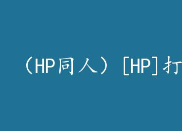��HPͬ�ˣ�[HP]���ԭ��+���� by δ�Գ���