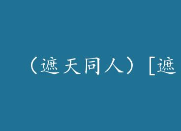 ������ͬ�ˣ�[����]�����˻��������+���� by ��ǳ��