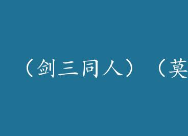 ������ͬ�ˣ���Īë������һ����Ҵ�Ӧ�� by ������ߣĪë��