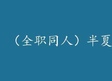 ��ȫְͬ�ˣ�����[ȫְ����] by �����