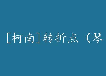 [����]ת�۵㣨�پ�ͬ�ˣ�+���� by ����