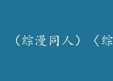 ������ͬ�ˣ����ۡ�����һ�Խ�ʺ��� by ����ʷʫ