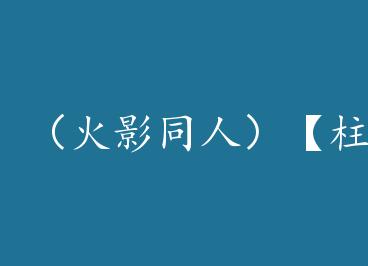 ����Ӱͬ�ˣ������ߡ���Ȫ by ��СС��