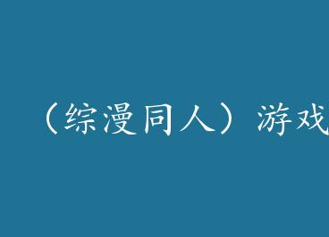 ������ͬ�ˣ���Ϸ������ͬ�ˡ�����ȥ��δ�� by ���±���