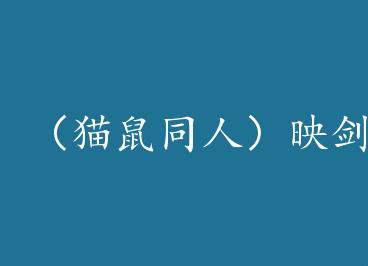 ��è��ͬ�ˣ�ӳ��ɽ�� by ����Ϊ��