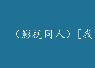 ��Ӱ��ͬ�ˣ�[���ǵ�����ʱ��]��ֻ�����۸��� by �Ҿ�ů��