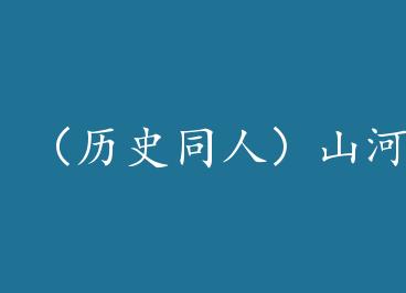 ����ʷͬ�ˣ�ɽ�ӹ�ע���Ӳߣ� by ����ǧɽ