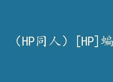 ��HPͬ�ˣ�[HP]���� by ��Ȼ�Ѿ�
