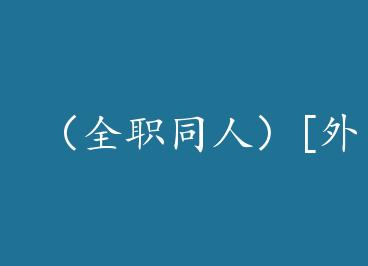 ��ȫְͬ�ˣ�[��ƪ/��Ҷ]��������365��+���� by ��Ұ��