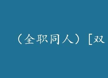 ��ȫְͬ�ˣ�[˫��]�վ�����+���� by �����ѵ�