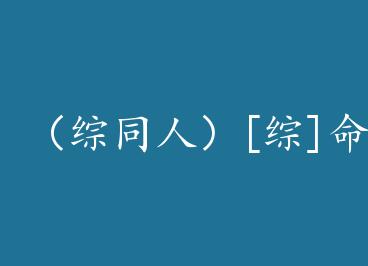 ����ͬ�ˣ�[��]����֮��+���� by ˾�ٰ��ģ��£�