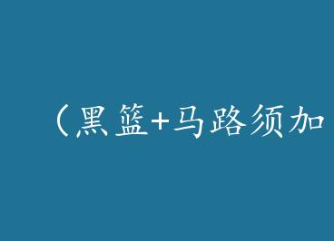 ������+��·���ͬ�ˣ����+���� by ��������