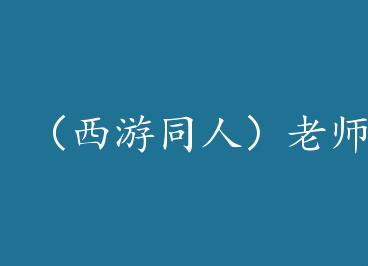 ������ͬ�ˣ���ʦ�ѵ�[��]+���� by �˲��أ��£�