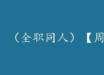 ��ȫְͬ�ˣ�����Ҷ��С��Բ by С����ˮ��