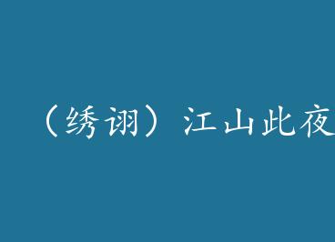 ����ڼ����ɽ��ҹ by  �ܲ�